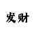博定